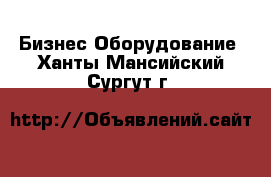 Бизнес Оборудование. Ханты-Мансийский,Сургут г.